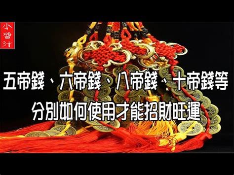 六帝錢用法|六帝錢的擺放方法